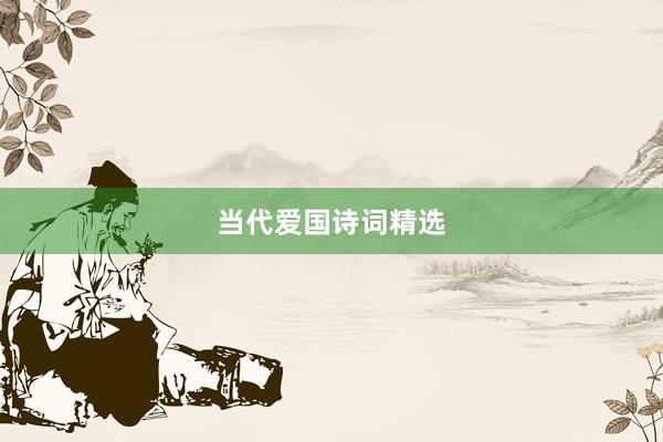 当代爱国诗词精选