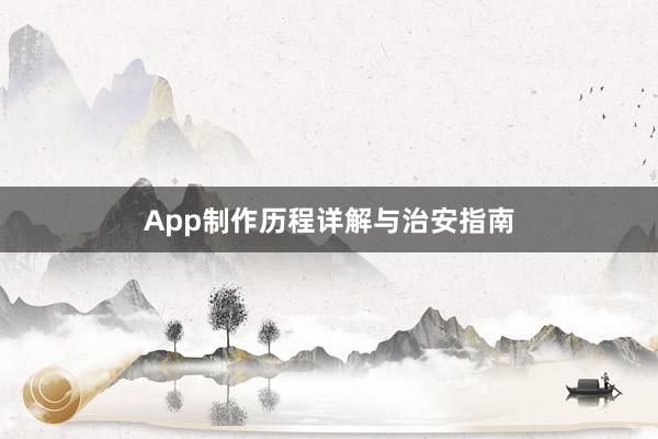 App制作历程详解与治安指南