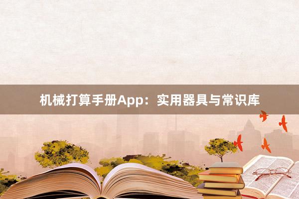 机械打算手册App：实用器具与常识库