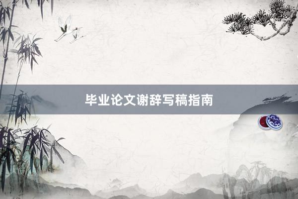 毕业论文谢辞写稿指南