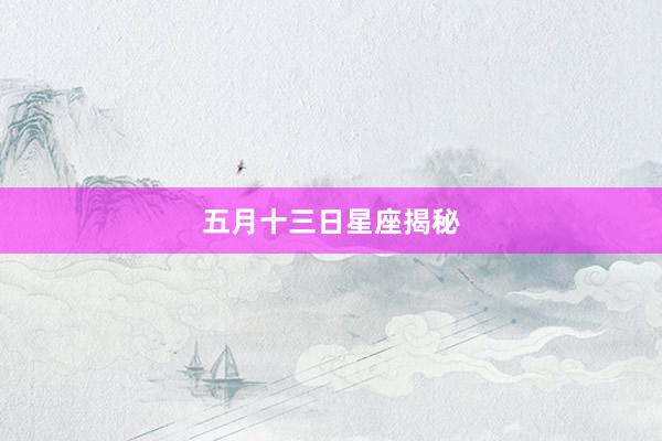 五月十三日星座揭秘
