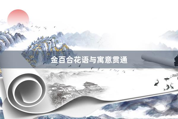 金百合花语与寓意贯通