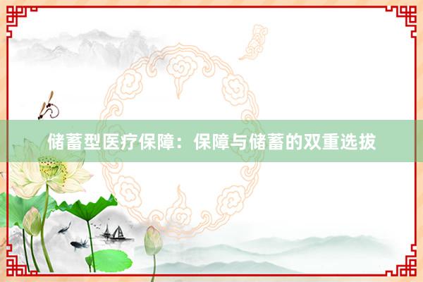 储蓄型医疗保障：保障与储蓄的双重选拔