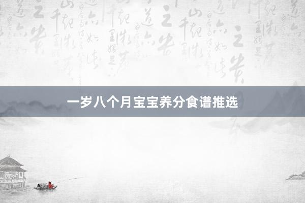 一岁八个月宝宝养分食谱推选