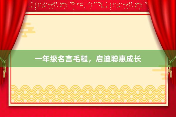 一年级名言毛糙，启迪聪惠成长